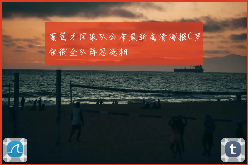 葡萄牙国家队公布最新高清海报C罗领衔全队阵容亮相