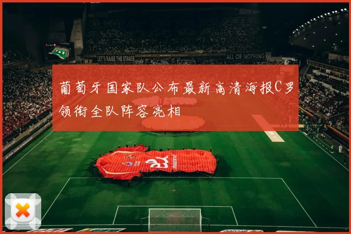 葡萄牙国家队公布最新高清海报C罗领衔全队阵容亮相