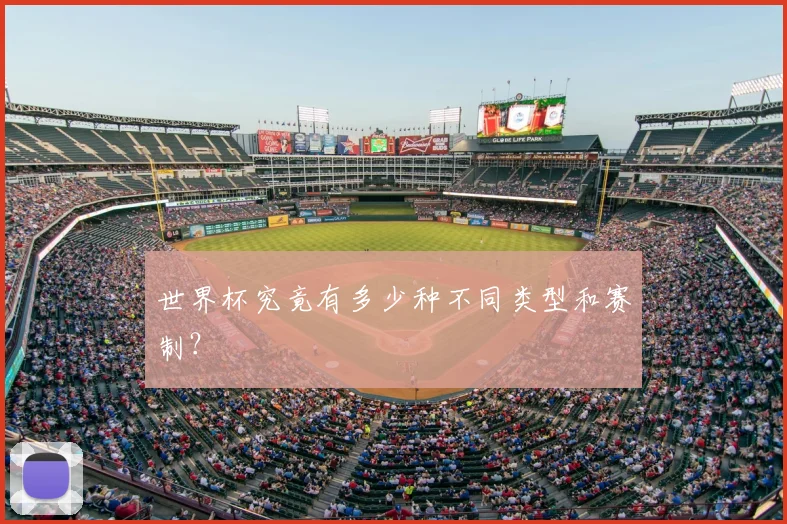 世界杯究竟有多少种不同类型和赛制？