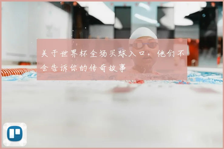 关于世界杯全场买球入口，他们不会告诉你的传奇故事