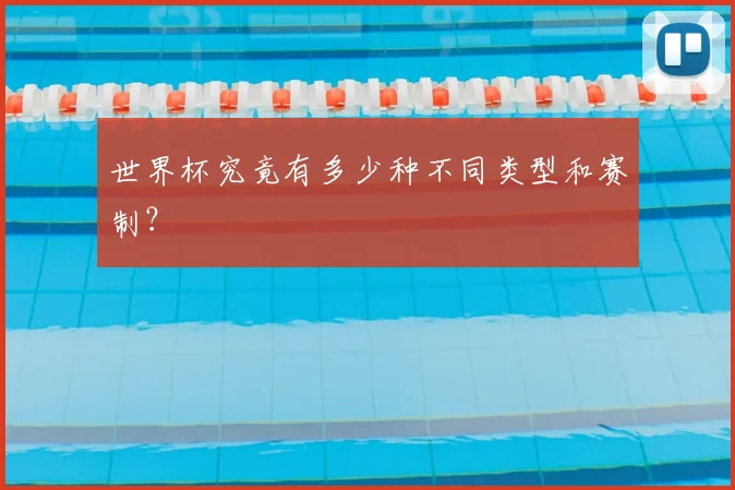 世界杯究竟有多少种不同类型和赛制？