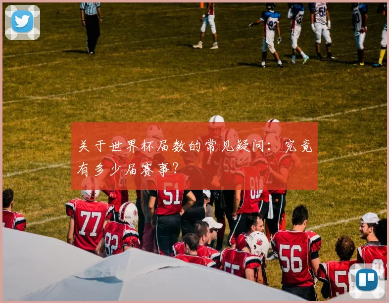 关于世界杯届数的常见疑问：究竟有多少届赛事？