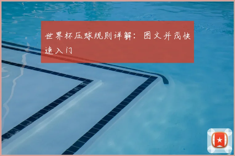 世界杯压球规则详解:图文并茂快速入门