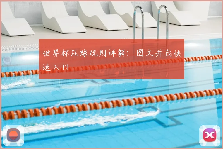 世界杯压球规则详解:图文并茂快速入门