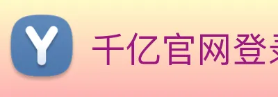 千亿官网登录入口 logo